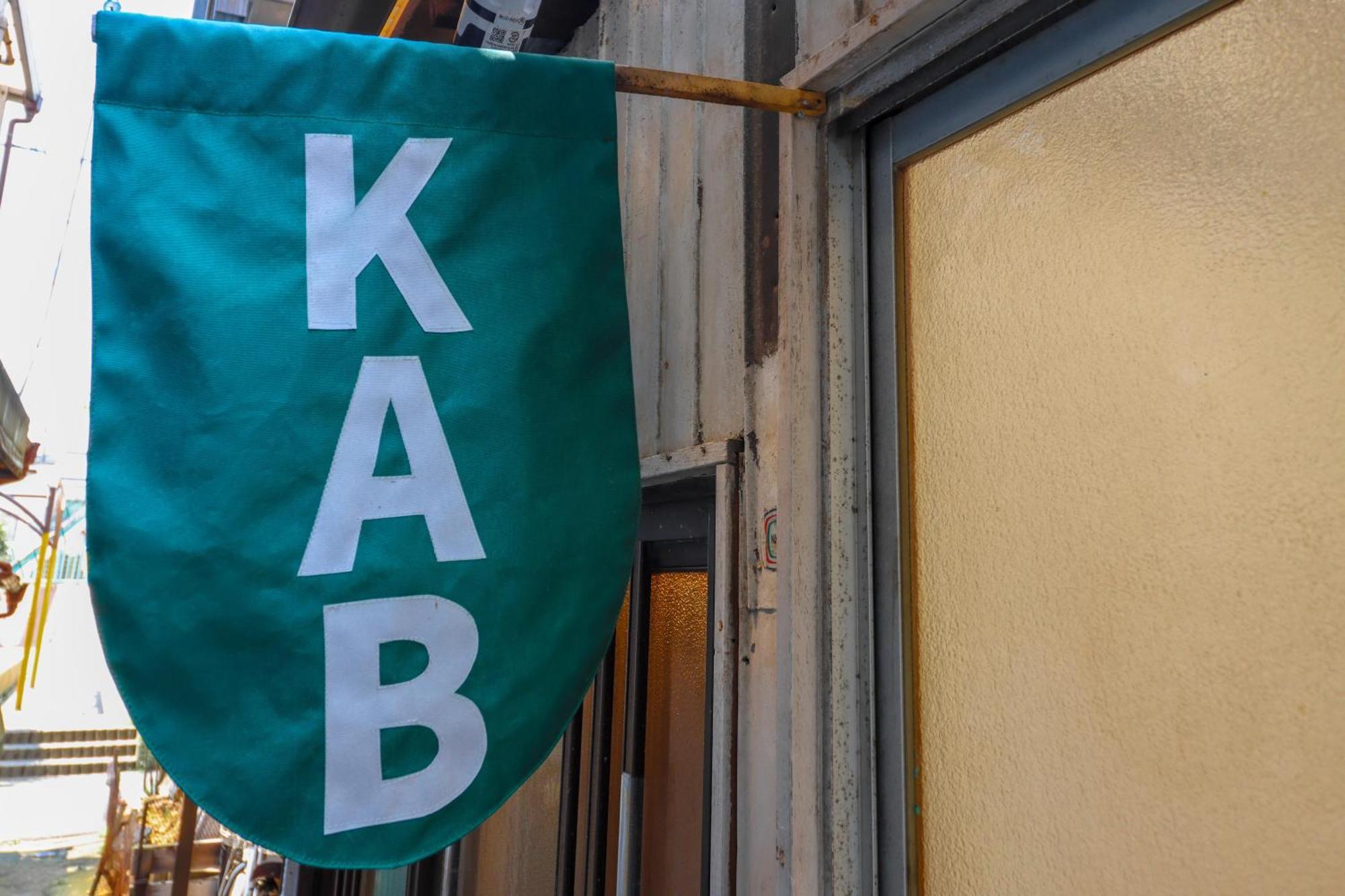 Kab Library And Residency 想像力の羽をもつ古民家長屋 * Tokio
